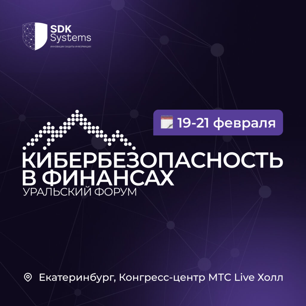 SDK Systems примет участие в Уральском форуме «Кибербезопасность в финансах»