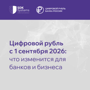 СДК Системс: Цифровой рубль с 1 сентября — что меняется для банков, бизнеса и граждан