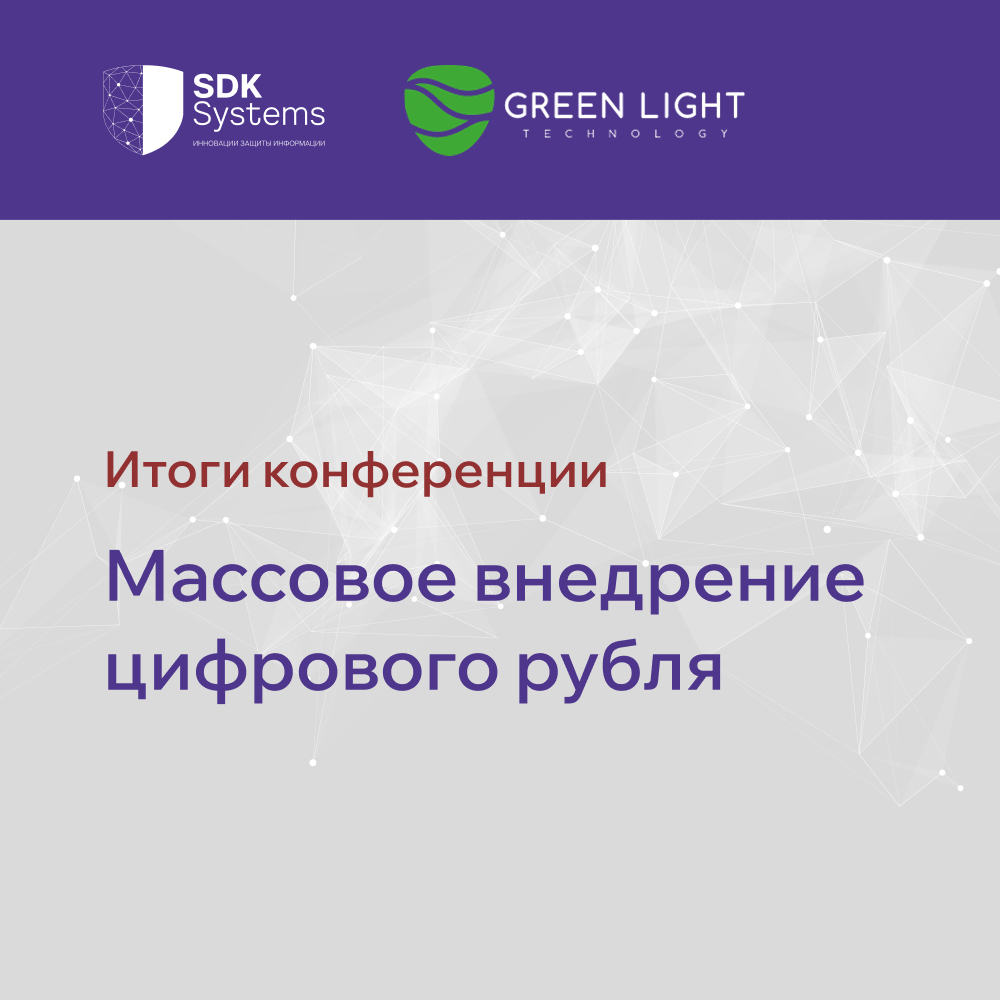 SDK Systems и iSimpleLab представили практический опыт создания защищенной инфраструктуры цифрового рубля