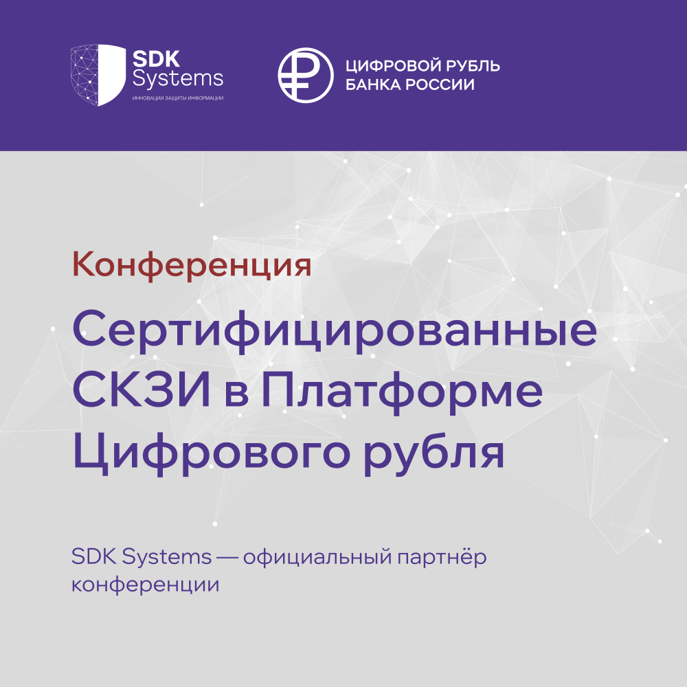 SDK Systems — официальный партнёр конференции «Сертифицированные СКЗИ в Платформе Цифрового рубля»