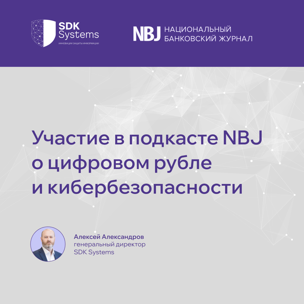 SDK Systems приняла участие в подкасте NBJ о цифровом рубле и кибербезопасности