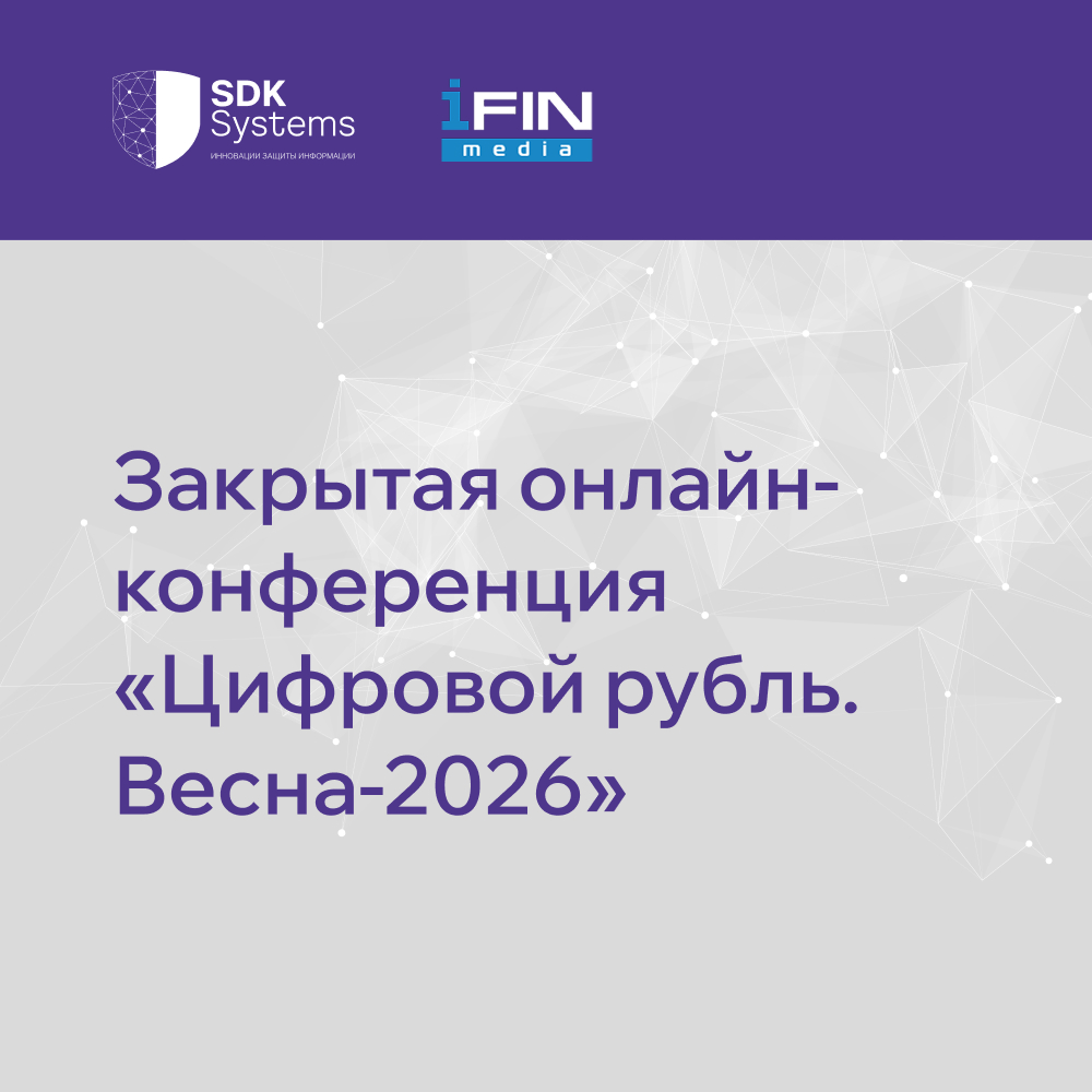 Закрытая онлайн-конференция «Цифровой рубль. Весна-2026»