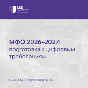 Подготовка МФО к новым требованиям работы с Цифровым профилем гражданина, ЕСИА и ЕБС в 2026–2027 годах