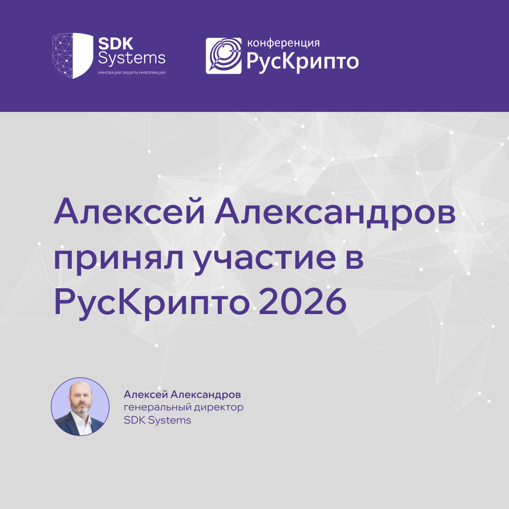SDK Systems приняла участие в «РусКрипто’2026»