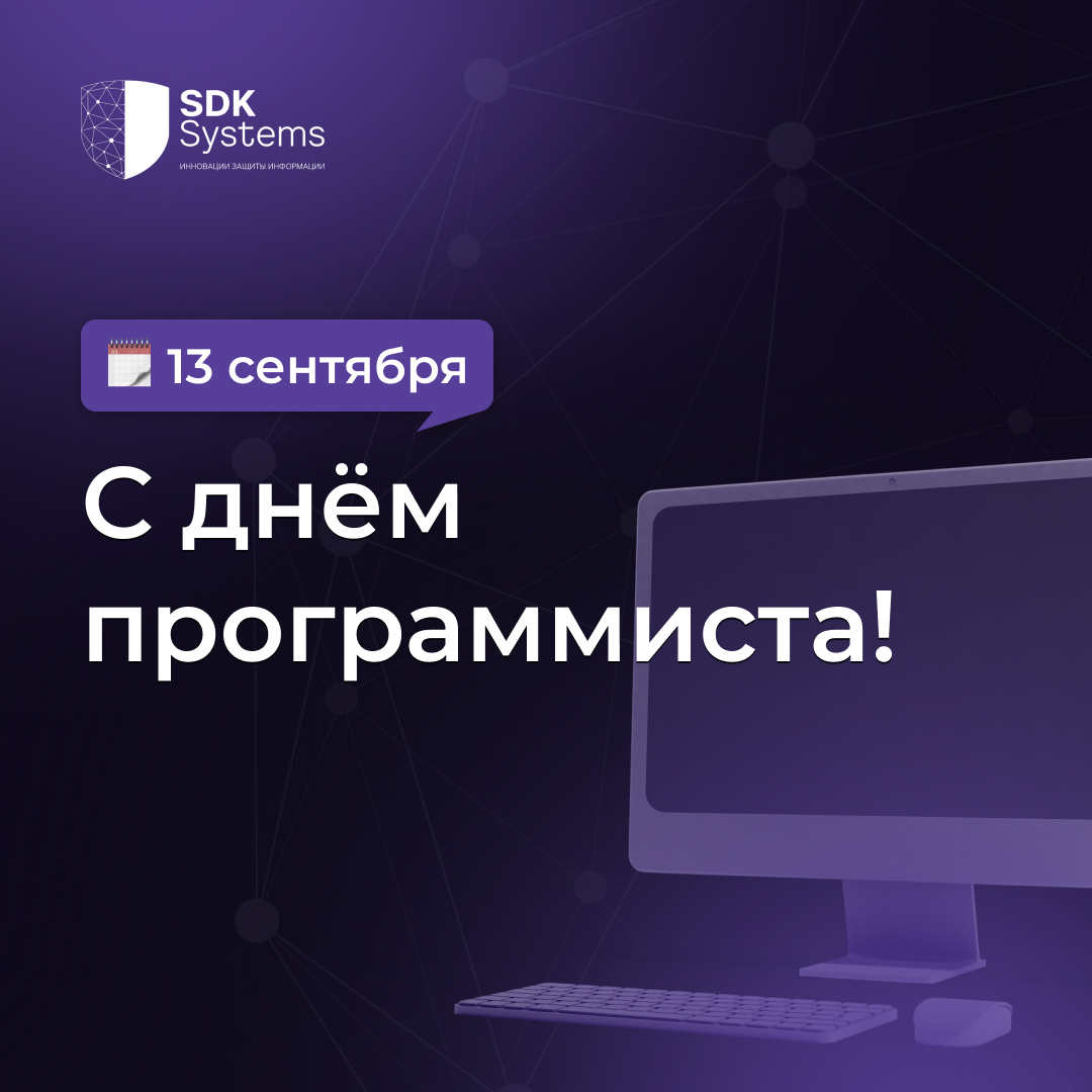 Сегодня мы отмечаем профессиональный праздник тех, кто создаёт цифровой мир и строит будущее с помощью кода