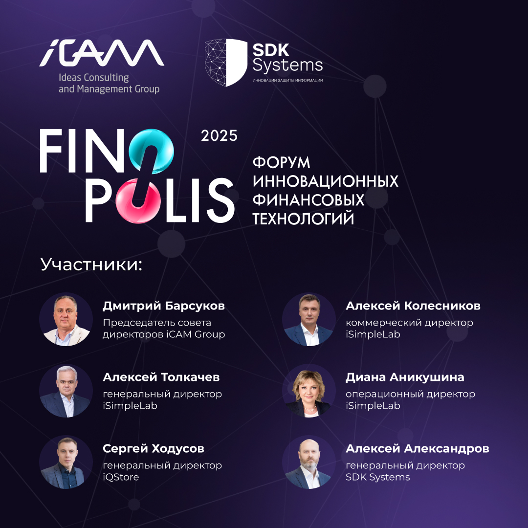 Консорциум iCAMGroup на «Финополисе-2025»: технологии будущего в фокусе внимания