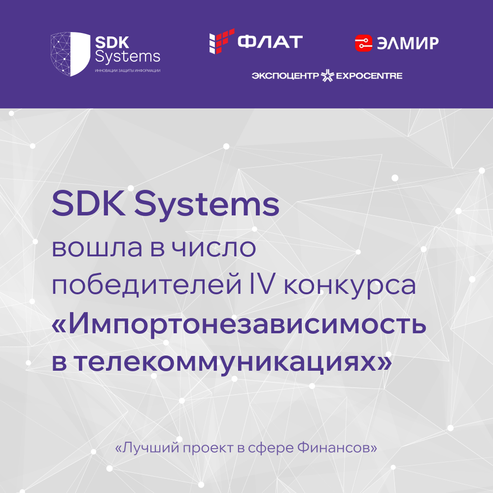 SDK Systems вошла в число победителей IV конкурса «Импортонезависимость в телекоммуникациях» с проектом для цифрового рубля