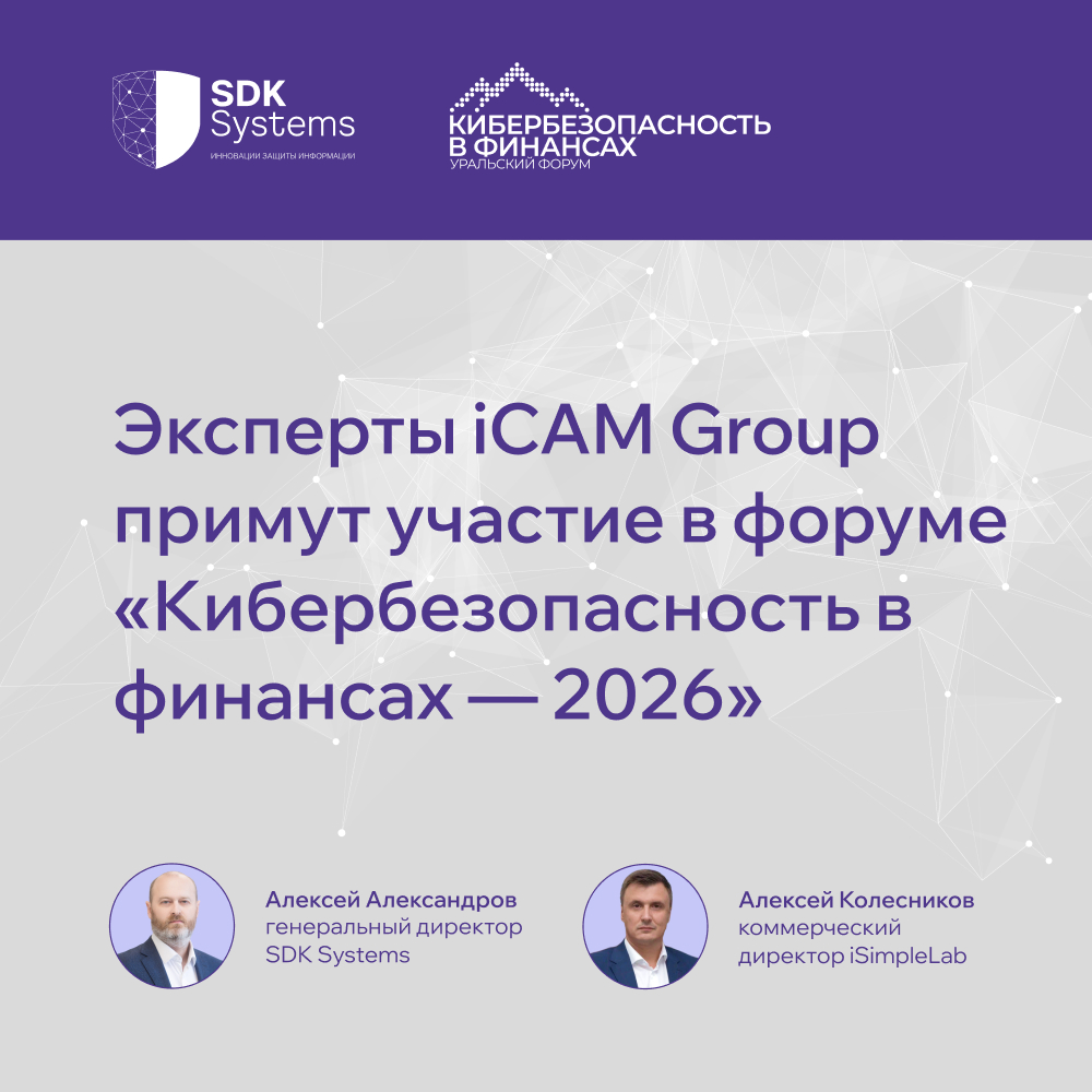 Эксперты iCAM Group примут участие в форуме «Кибербезопасность в финансах — 2026»