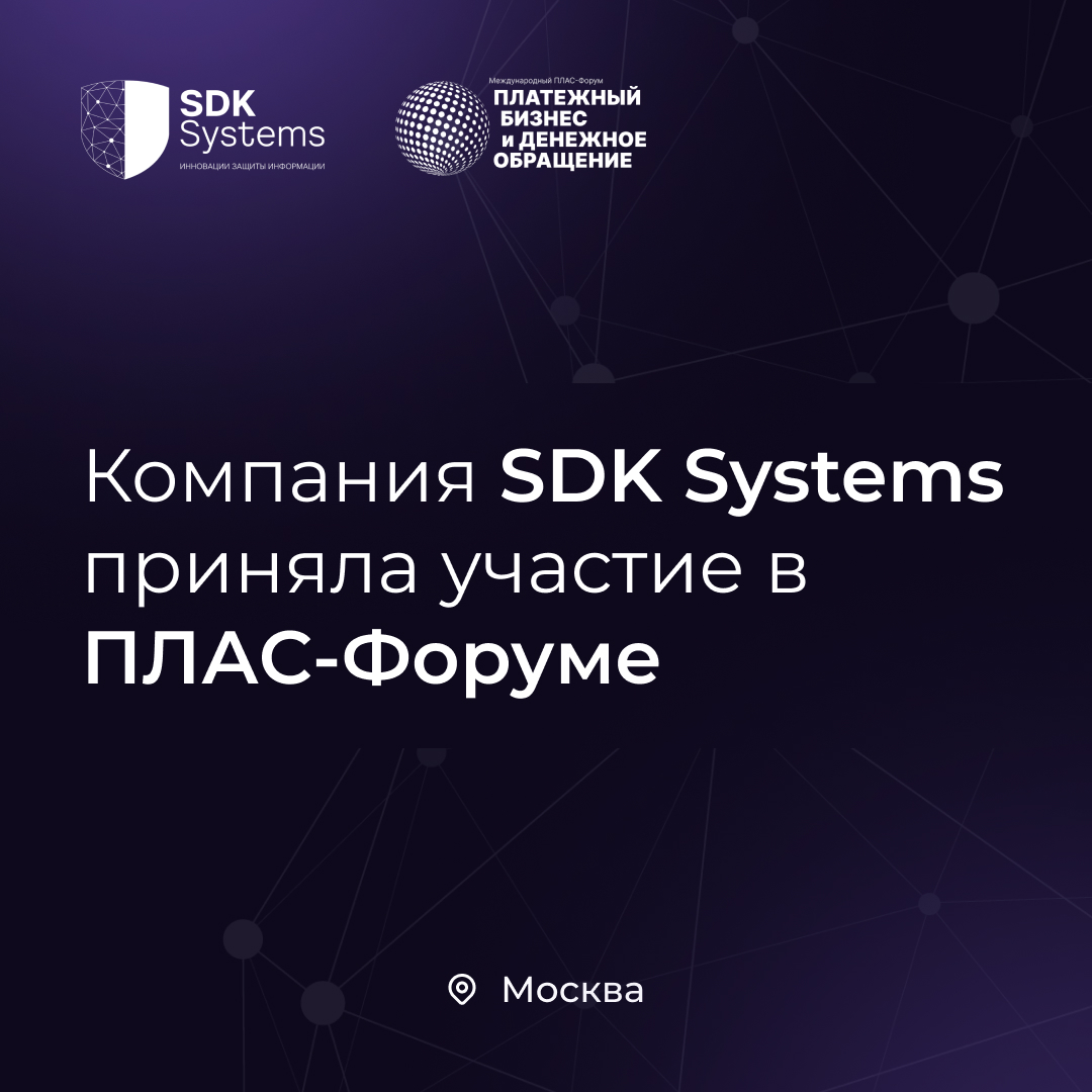 Компания SDK Systems приняла участие в ПЛАС-Форуме в Москве