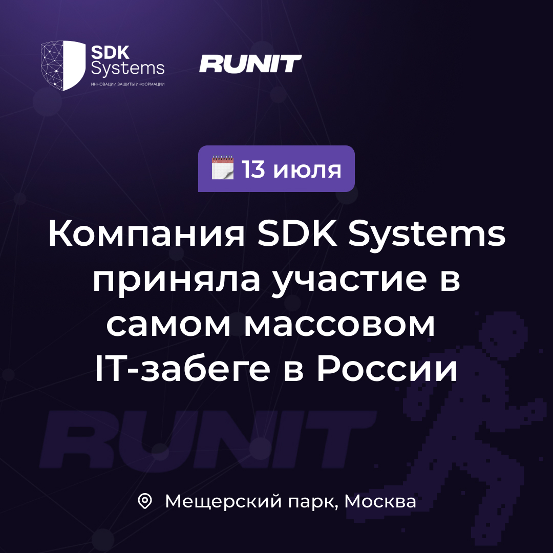 Компания SDK Systems приняла участие в самом массовом IT-забеге в России