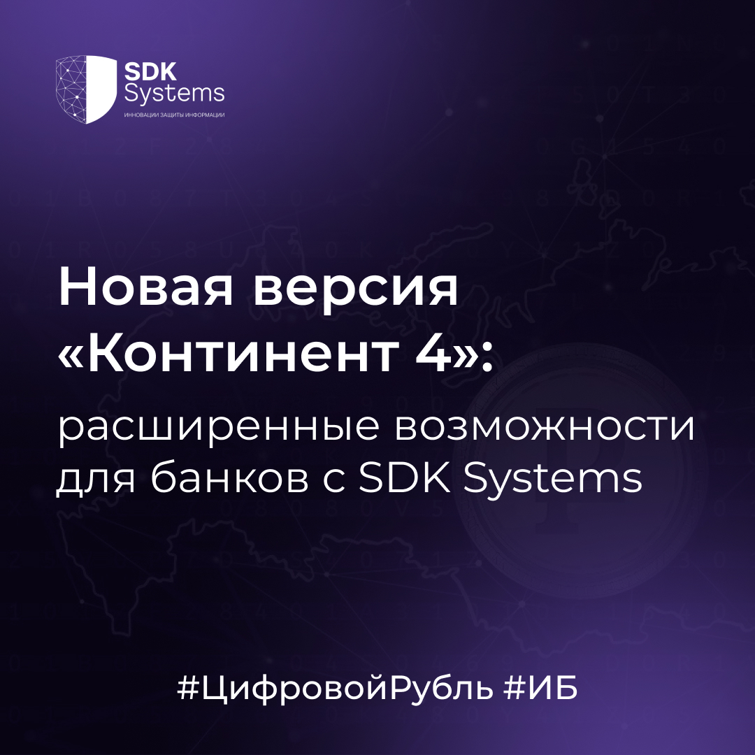 Работа компании SDK Systems с новой версией решения «Континент 4» откроет для банков дополнительные возможности