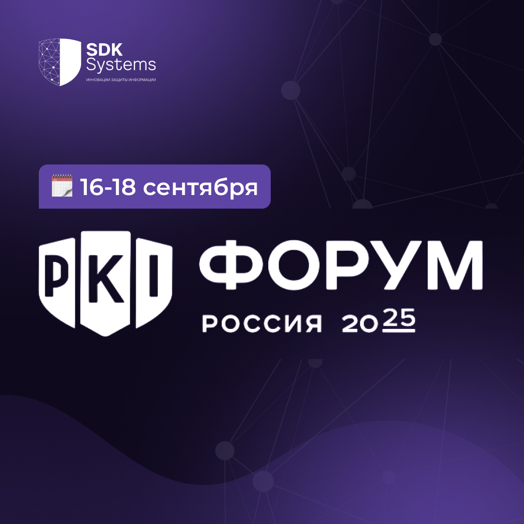 Представители компании SDK Systems примут участие в «PKI-Форуме России 2025»