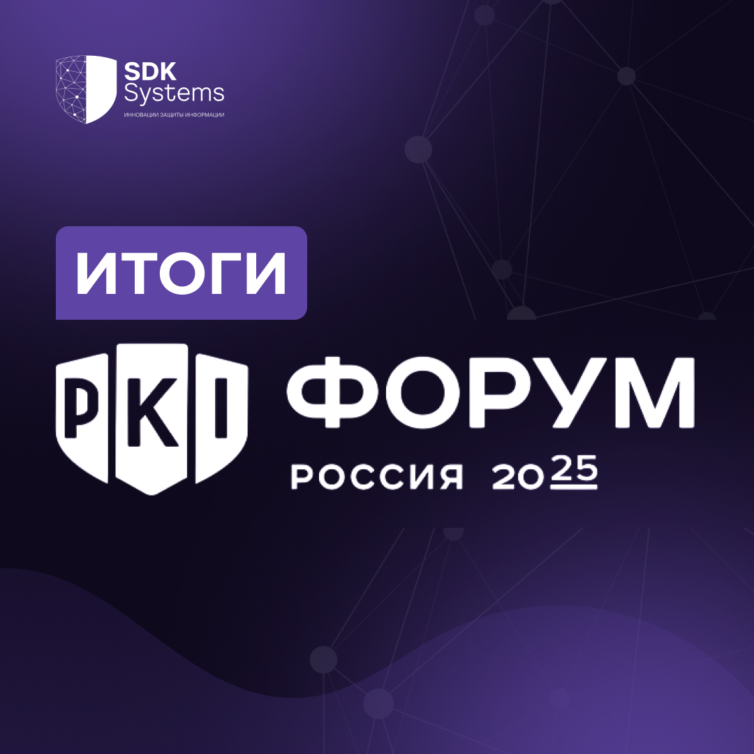 Компания SDK Systems на PKI-Форуме 2025
