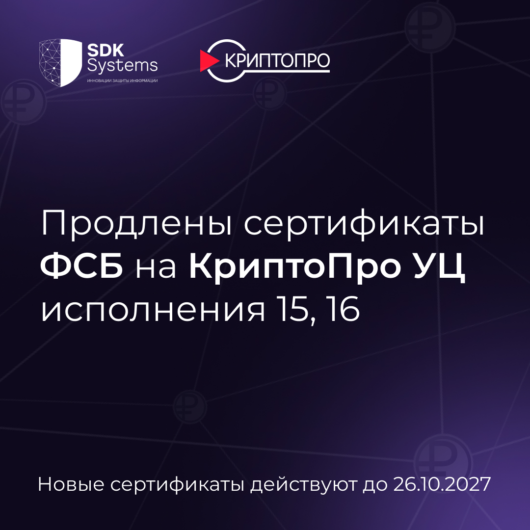 Продлены сертификаты ФСБ на КриптоПро УЦ 2.0 (исполнения 15, 16)