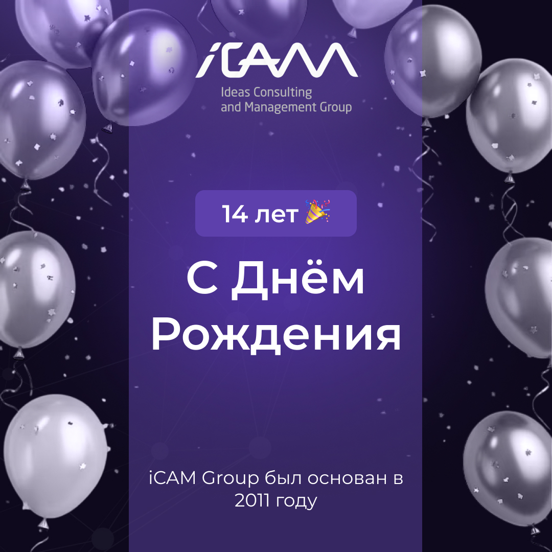 Очередной год достижений и обновлений: консорциуму iCAM Group исполнилось 14 лет