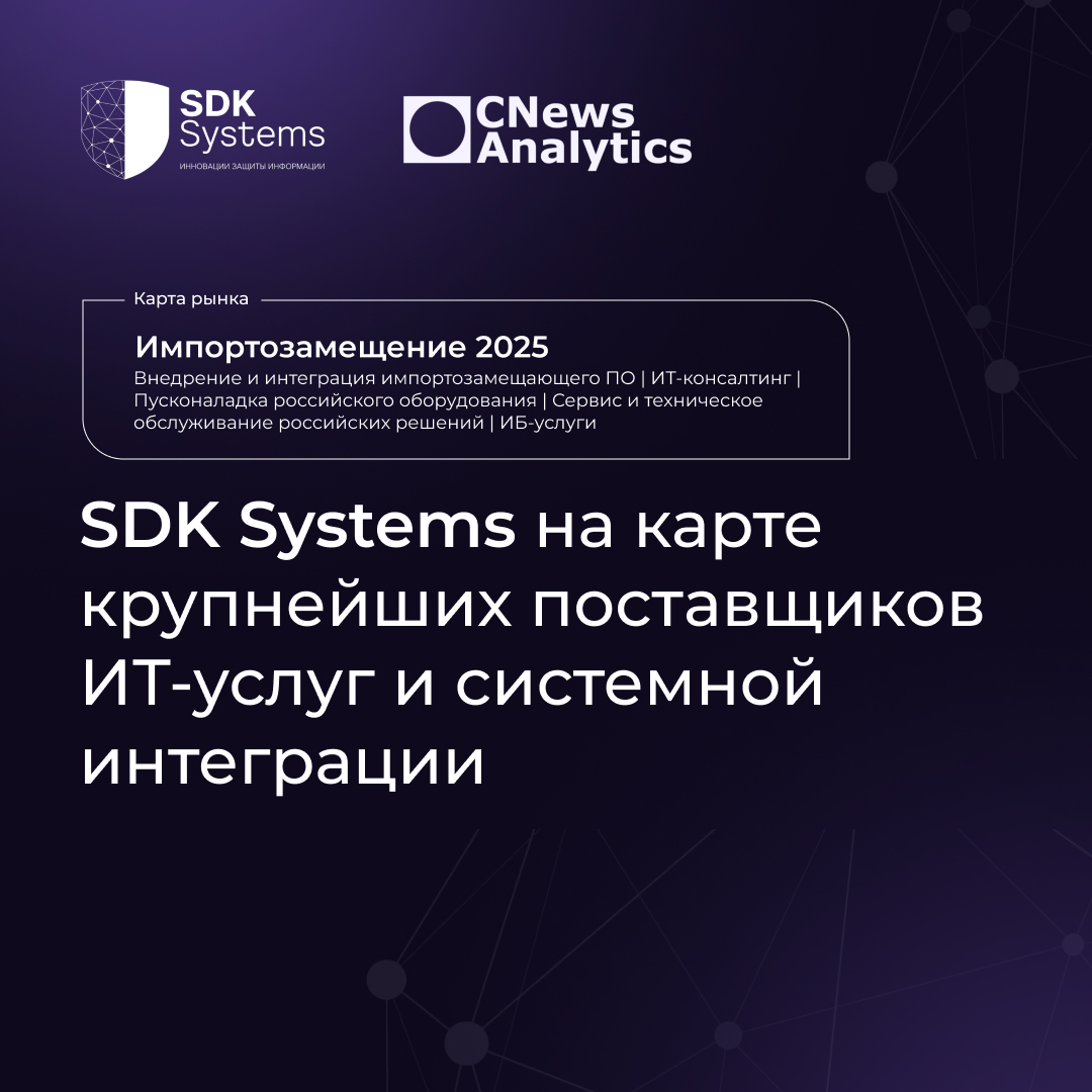 SDK Systems — на карте «Российский рынок ИТ-услуг и системной интеграции» от CNews