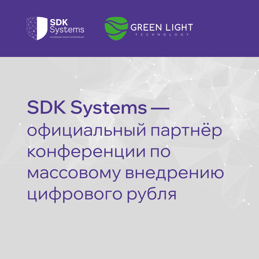 SDK Systems — официальный партнёр конференции по массовому внедрению цифрового рубля