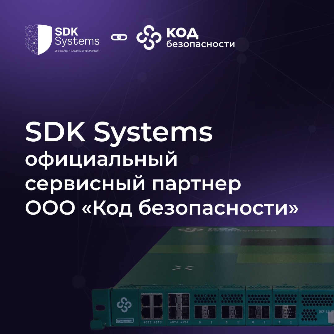 SDK Systems стала сертифицированным сервисным партнером ООО «Код безопасности»