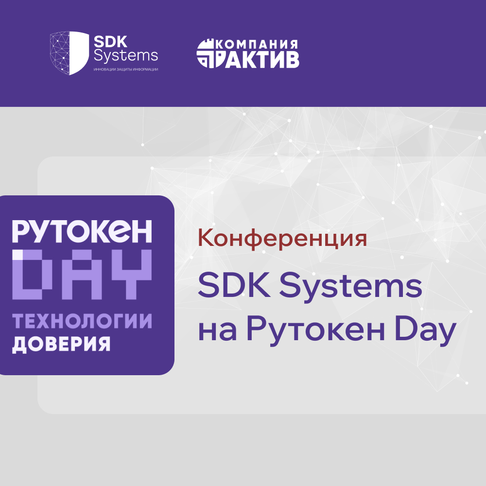 SDK Systems приняла участие в конференции «Рутокен Day: технологии доверия»