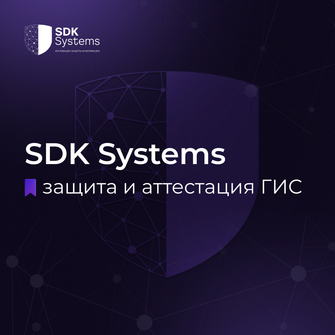 SDK Systems представляет этапы защиты и аттестации государственных информационных систем