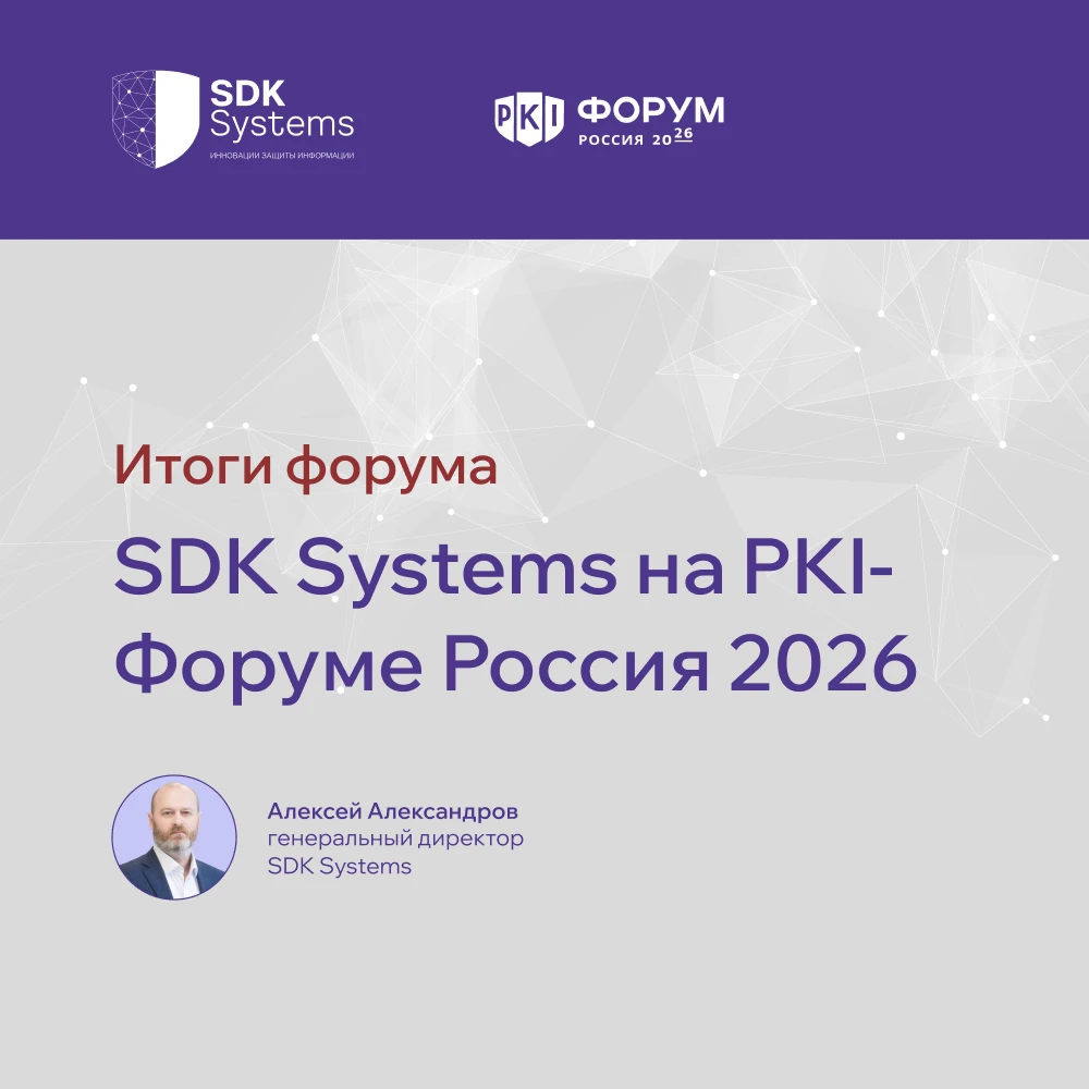 SDK Systems на PKI-Форуме Россия 2026: участие в главном событии отрасли