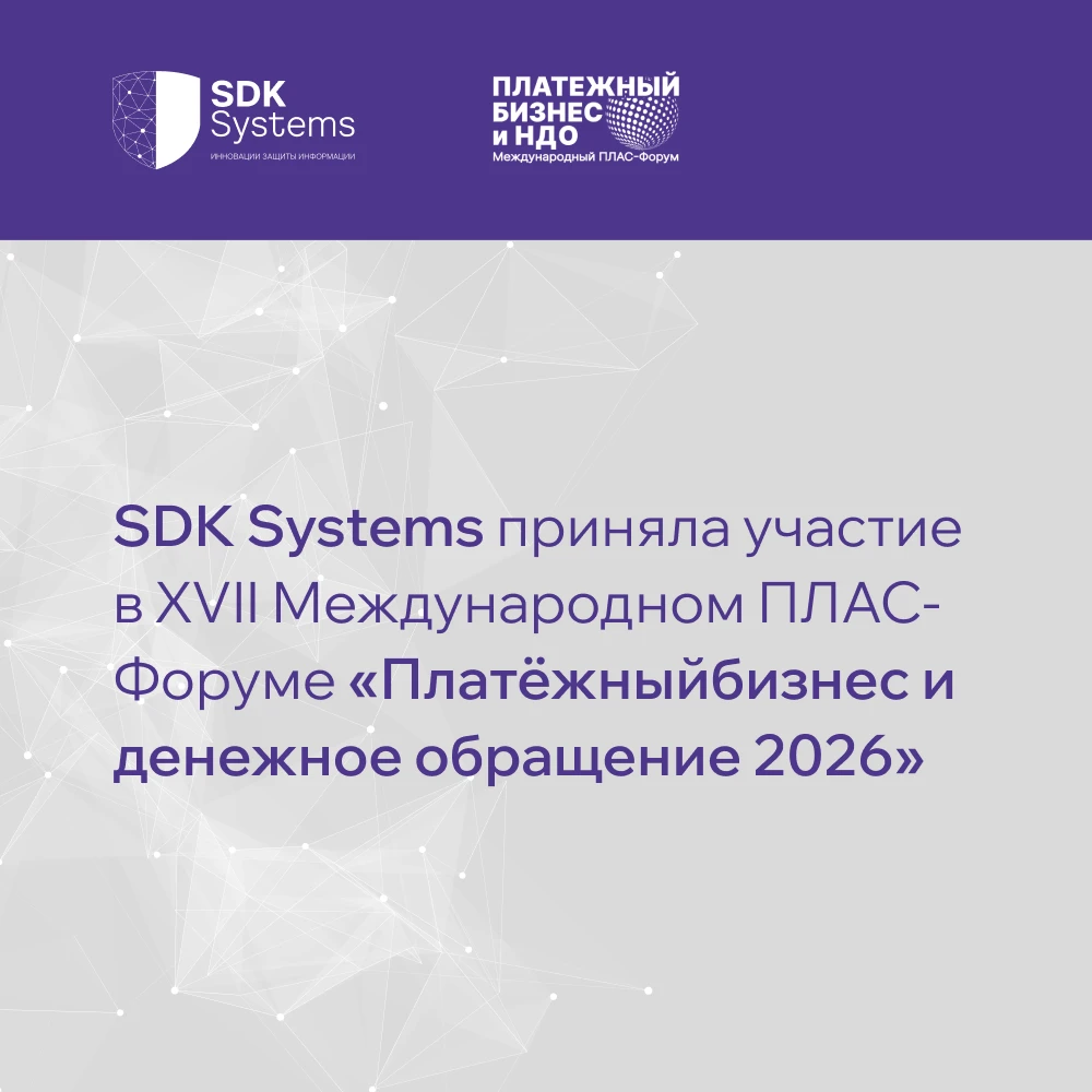 SDK Systems приняла участие в XVII Международном ПЛАС-Форуме «Платёжный бизнес и денежное обращение 2026»